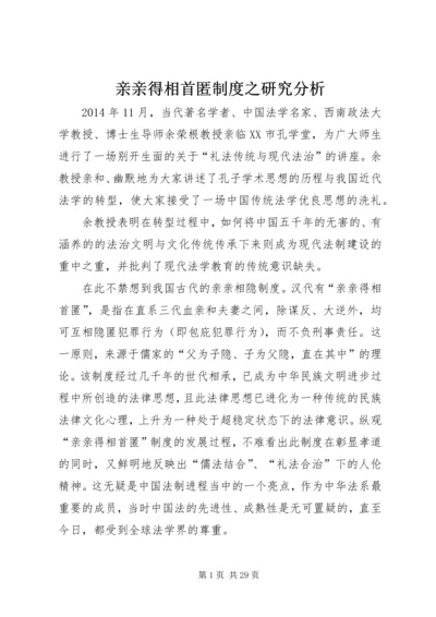 亲亲得相首匿制度之研究分析.docx