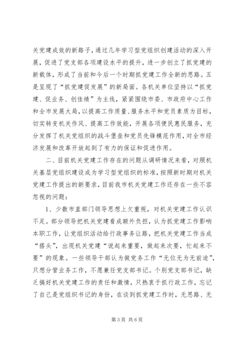 深化学习型党组织创建活动打造廉洁高效机关 (2).docx