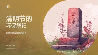 清明节的环保祭祀