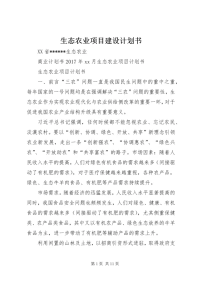 生态农业项目建设计划书_1 (3).docx