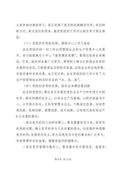 探讨在新形势下如何增强企业基层党组织凝聚力的有效途径.docx