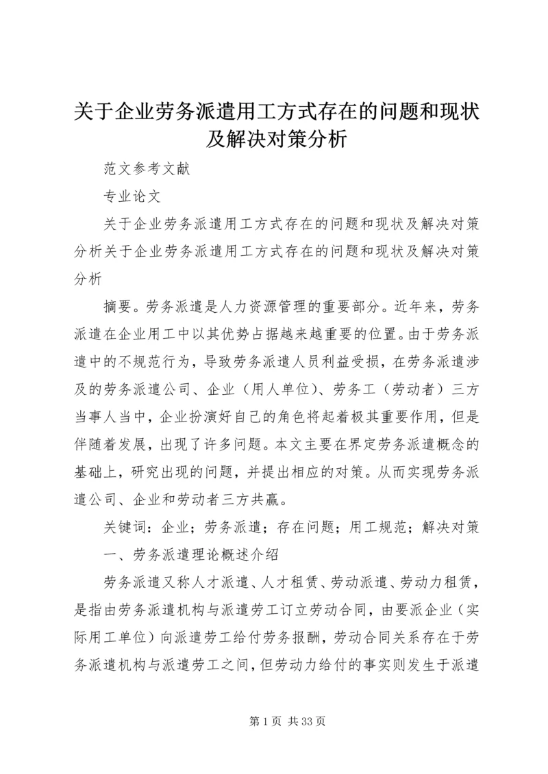 关于企业劳务派遣用工方式存在的问题和现状及解决对策分析.docx