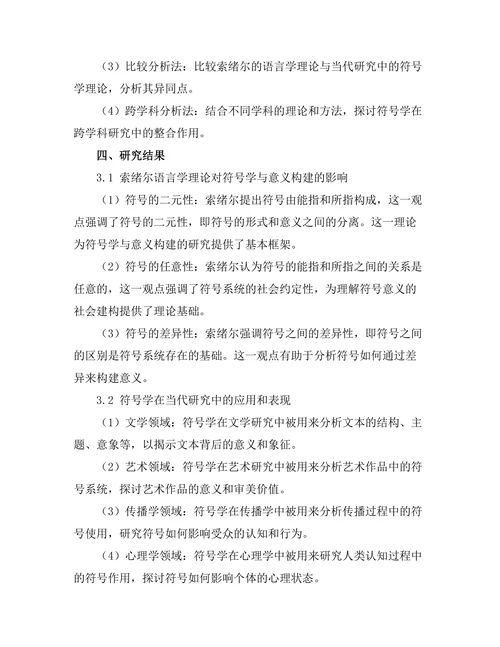 符号学与意义构建：从索绪尔到当代研究