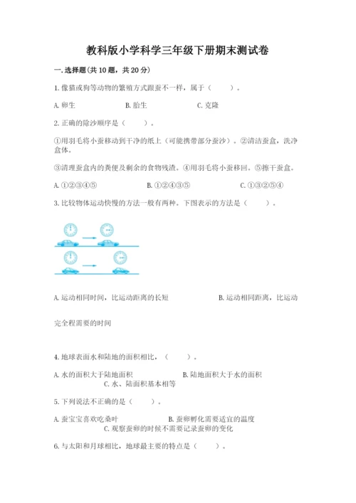 教科版小学科学三年级下册期末测试卷及参考答案1套.docx