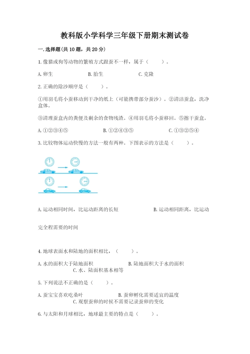 教科版小学科学三年级下册期末测试卷及参考答案1套.docx