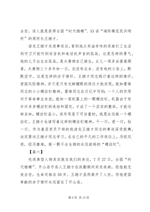 学习王继才同志先进事迹心得体会10篇.docx