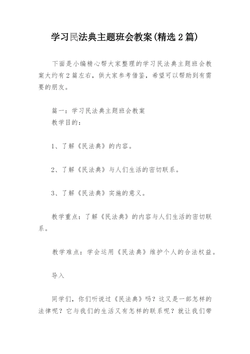 学习民法典主题班会教案(精选2篇).docx