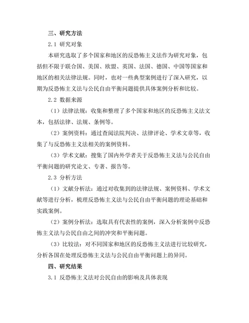 反恐怖主义法与公民自由的平衡问题研究