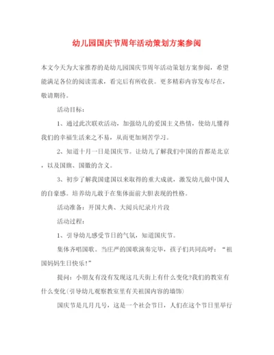 精编之幼儿园国庆节周年活动策划方案参阅.docx