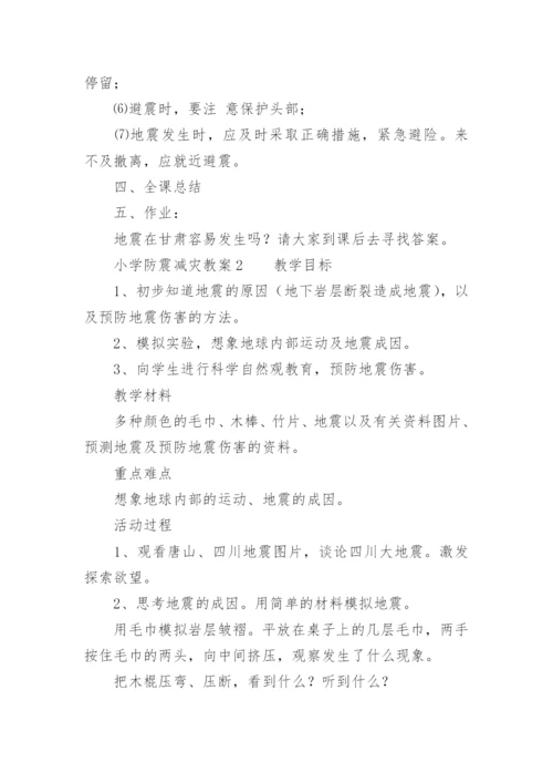 小学防震减灾教案.docx