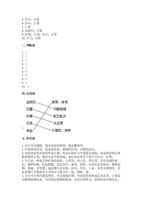 教科版四年级下册科学第三单元《岩石与土壤》测试卷带答案（培优）