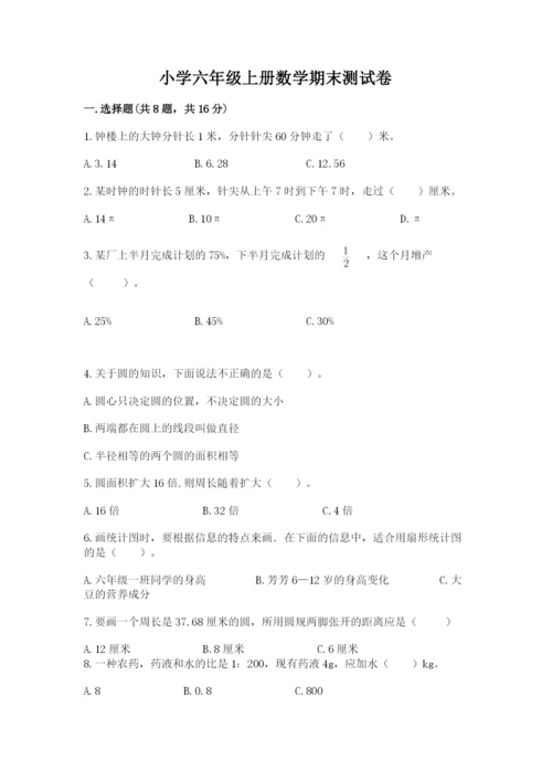小学六年级上册数学期末测试卷加解析答案.docx