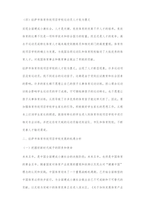全面建成小康社会背景下拉萨市体育传统项目学校发展面临的问题和机遇.docx