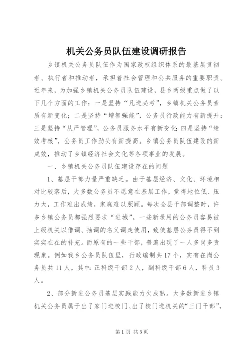 机关公务员队伍建设调研报告.docx