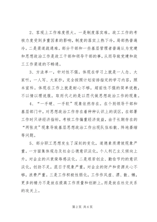 党建和思想政治工作情况的调研报告.docx