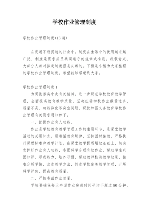 学校作业管理制度_5.docx