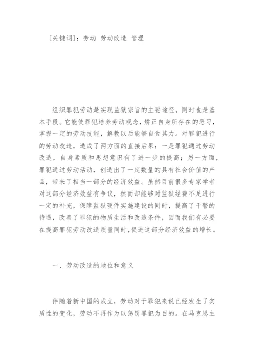 罪犯劳动改造及管理的探索李彬法律论文网.docx