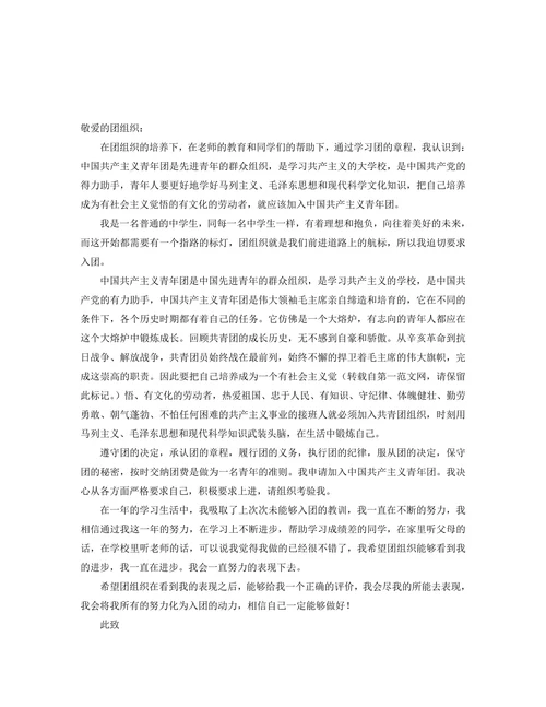初中入团申请书800字