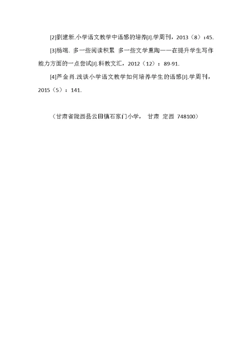 小学语文教学中应注重学生语感能力的培养