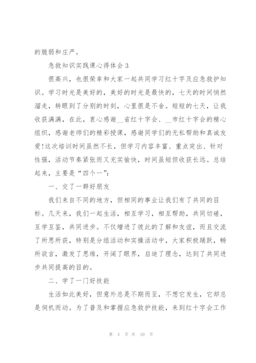 急救知识实践课心得体会5篇.docx