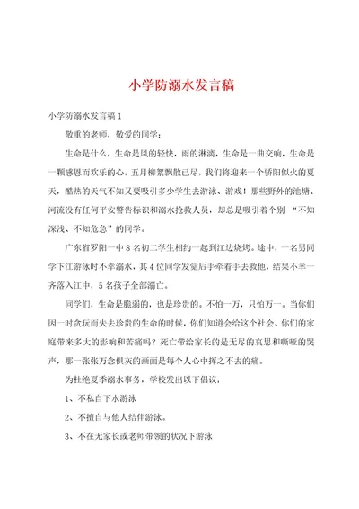 小学防溺水发言稿