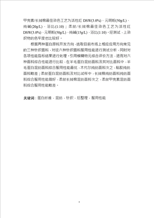 蛋白纤维混纺针织面料后整理及服用性能研究纺织工程专业毕业论文