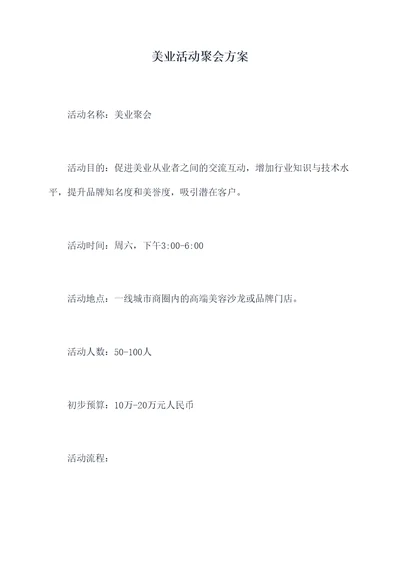 美业活动聚会方案