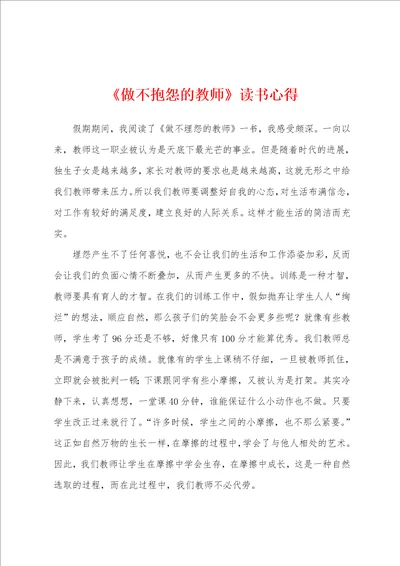 做不抱怨的教师读书心得001