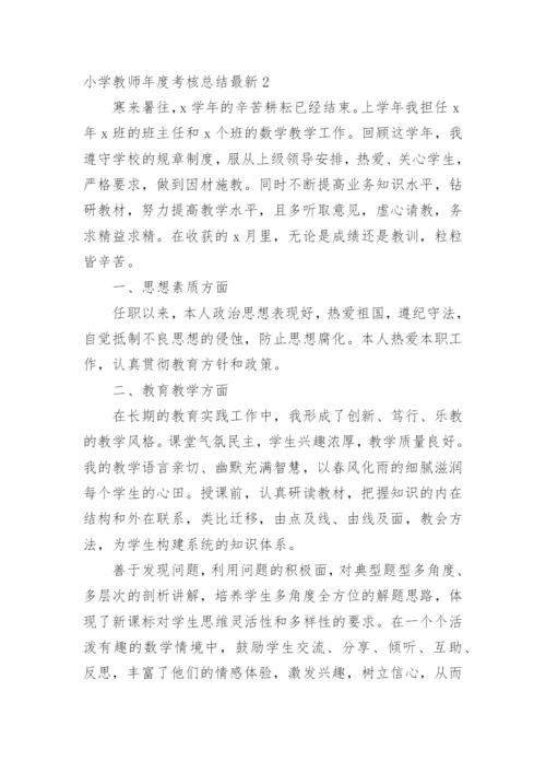 小学教师年度考核总结最新.docx