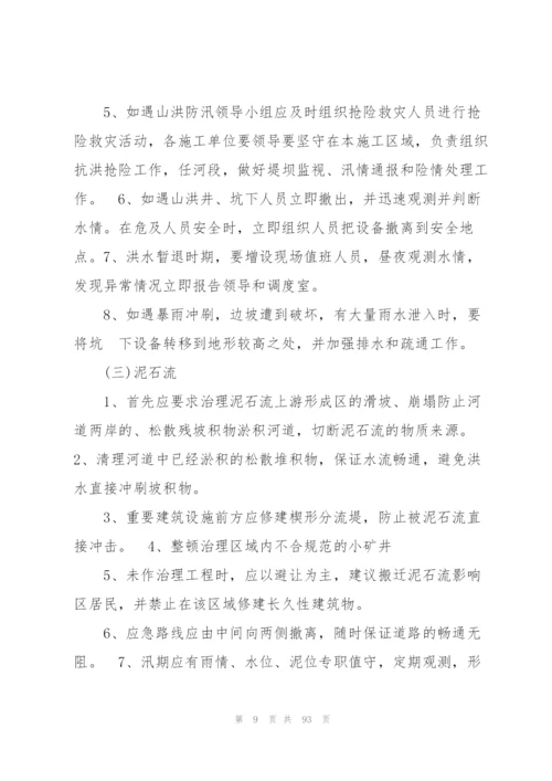 学校地质灾害的应急预案【16篇】.docx