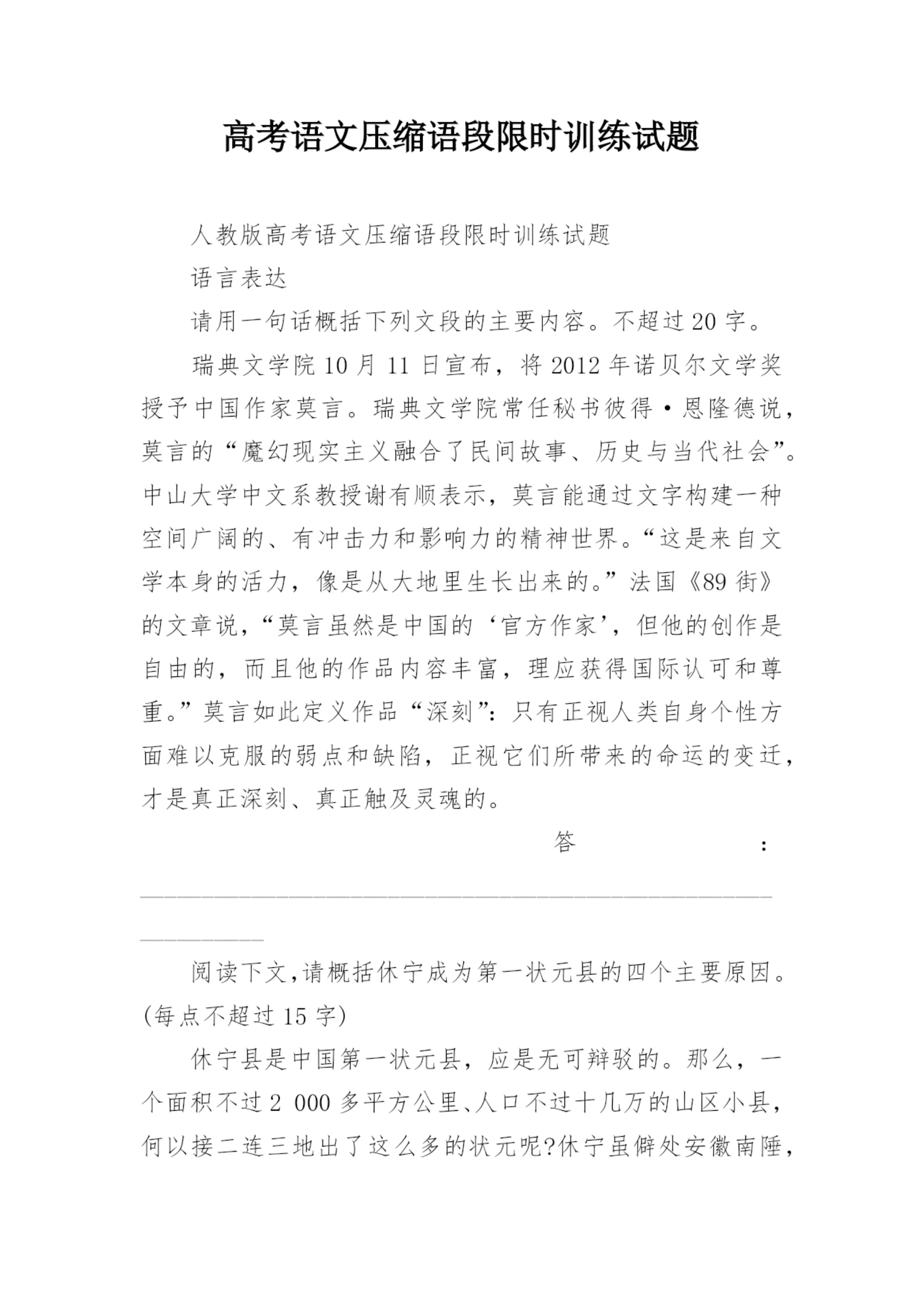 高考语文压缩语段限时训练试题.docx