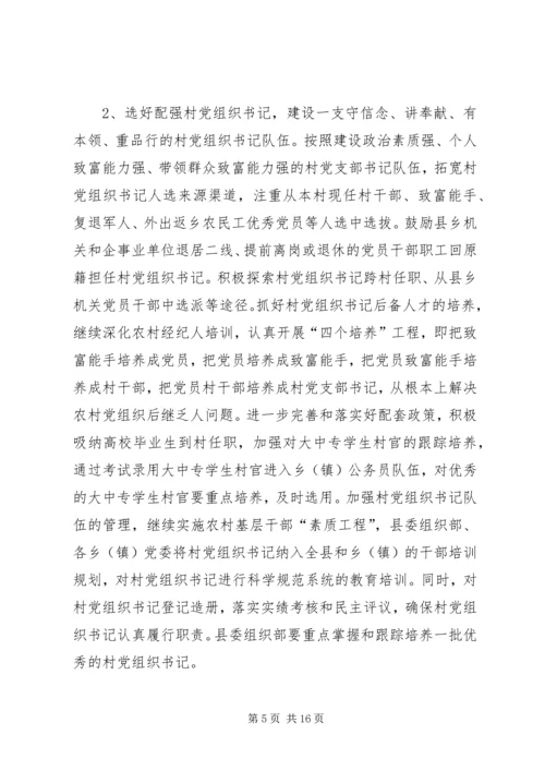 关于加强新时期农村基层组织建设意见.docx