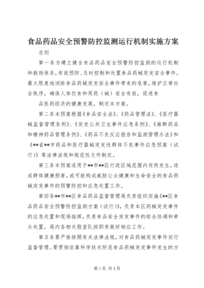 食品药品安全预警防控监测运行机制实施方案 (3).docx