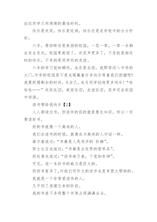 学校带给我快乐作文.docx