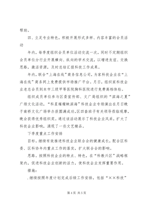 科技企业联合会工作总结与工作安排 (5).docx