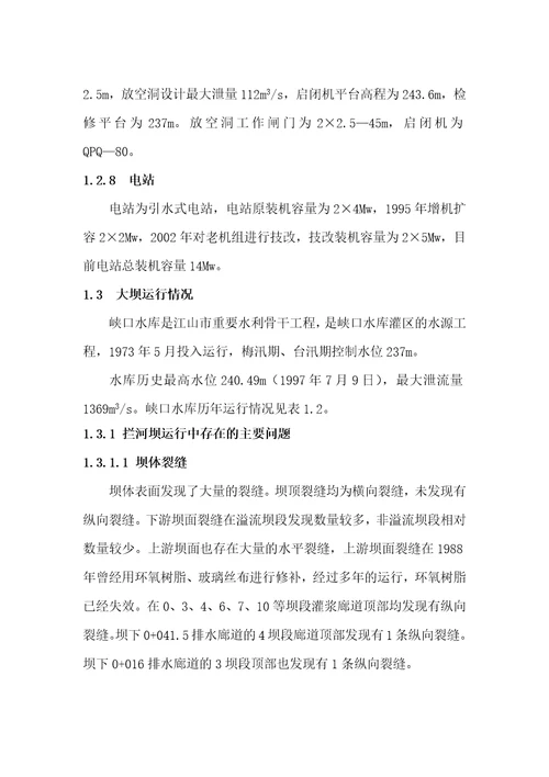 某市峡口水库大坝安全评价总报告document50页