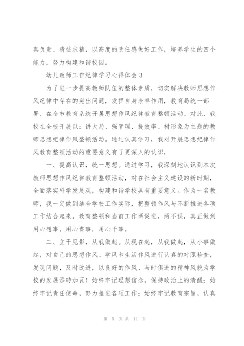 幼儿教师工作纪律学习心得体会.docx