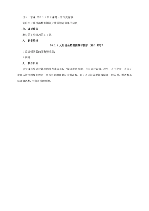 26.1.2 反比例函数的图象和性质（第1课时）教案