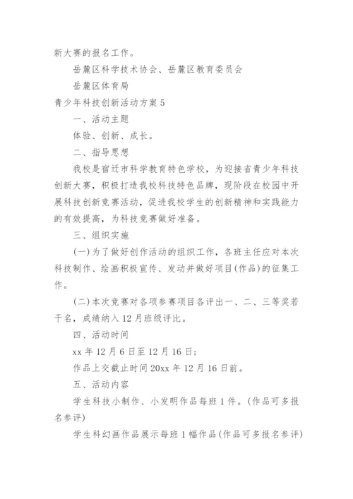 青少年科技创新活动方案.docx