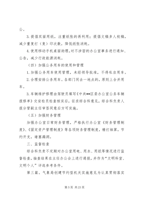 关于创建节约型工会的实施意见.docx