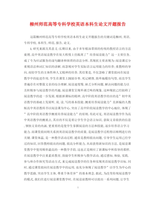 2023年柳州师范高等专科学校英语本科生论文开题报告.docx