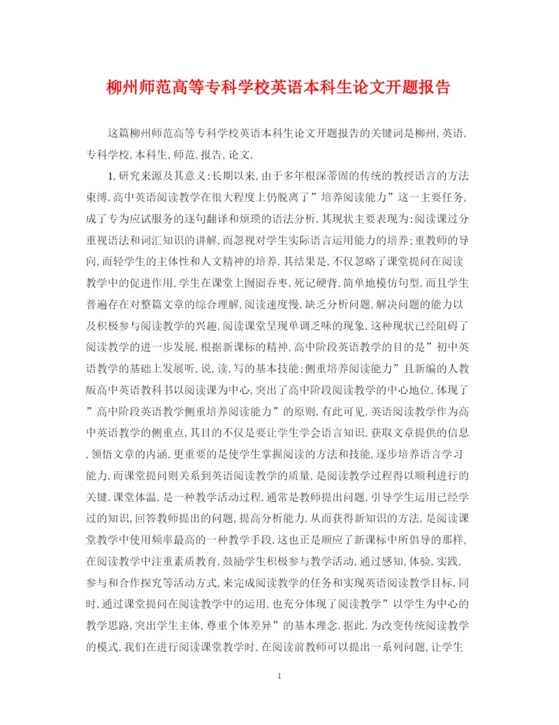 2023年柳州师范高等专科学校英语本科生论文开题报告.docx
