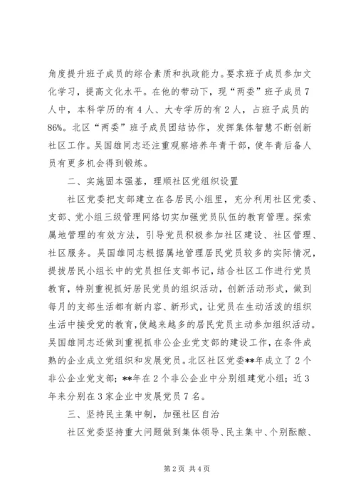 社区党委书记事迹材料 (2).docx