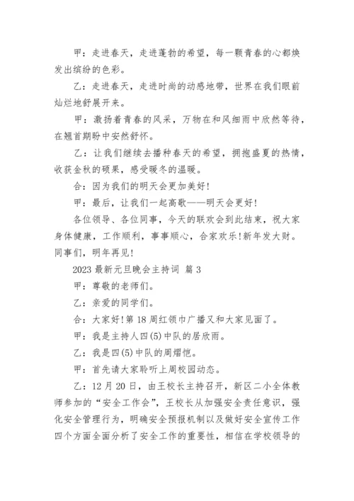 2023最新元旦晚会主持词.docx