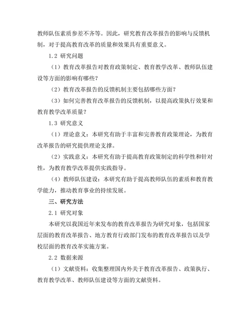 教育改革报告的影响与反馈机制