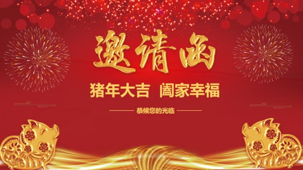 邀请函公司年度表彰大会通用PPT模板