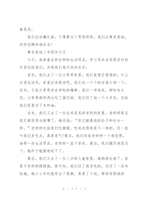 尊老爱幼二年级作文8篇.docx