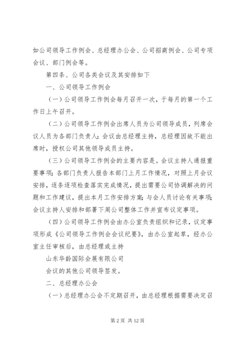 公司会议管理制度.docx