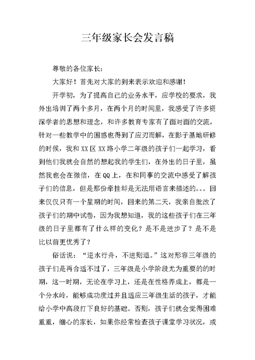 三年级家长会发言稿 7