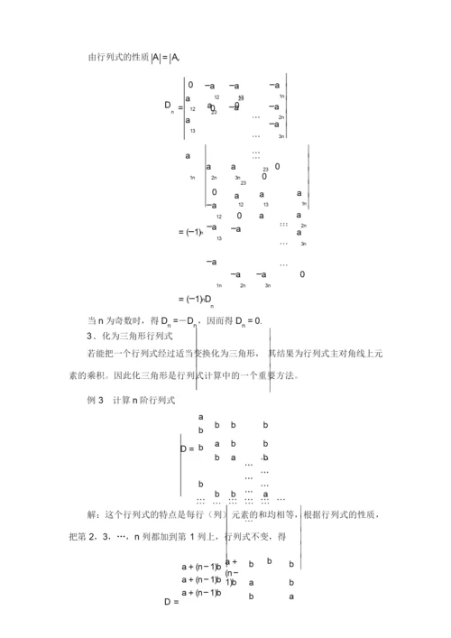 关于行列式一般定义和计算方法.docx